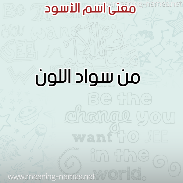 صورة اسم الأسود ALASOD معاني الأسماء على صورة صورة اسم الأسود ALASOD معاني الأسماء على صورة