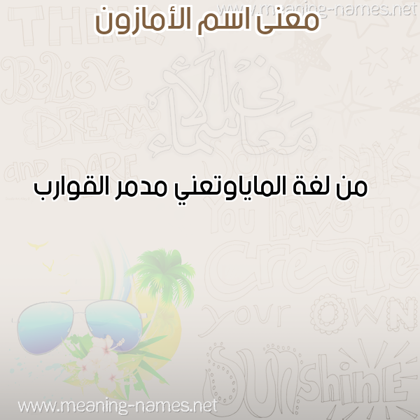 صورة اسم الأمازون ALAMAZON معاني الأسماء على صورة صورة اسم الأمازون ALAMAZON معاني الأسماء على صورة