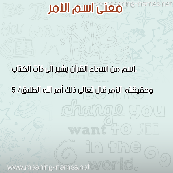 صورة اسم الأمر Al Amr معاني الأسماء على صورة صورة اسم الأمر Al Amr معاني الأسماء على صورة