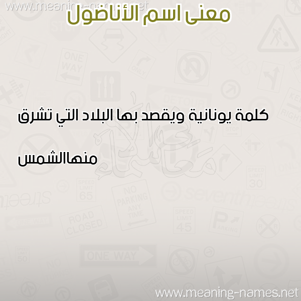 صورة اسم الأناضول ALANADOL معاني الأسماء على صورة صورة اسم الأناضول ALANADOL معاني الأسماء على صورة