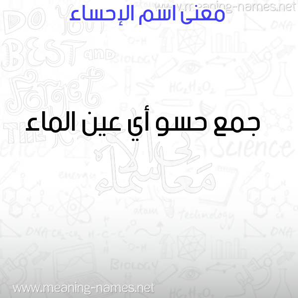 صورة اسم الإحساء ALEHSAA معاني الأسماء على صورة صورة اسم الإحساء ALEHSAA معاني الأسماء على صورة