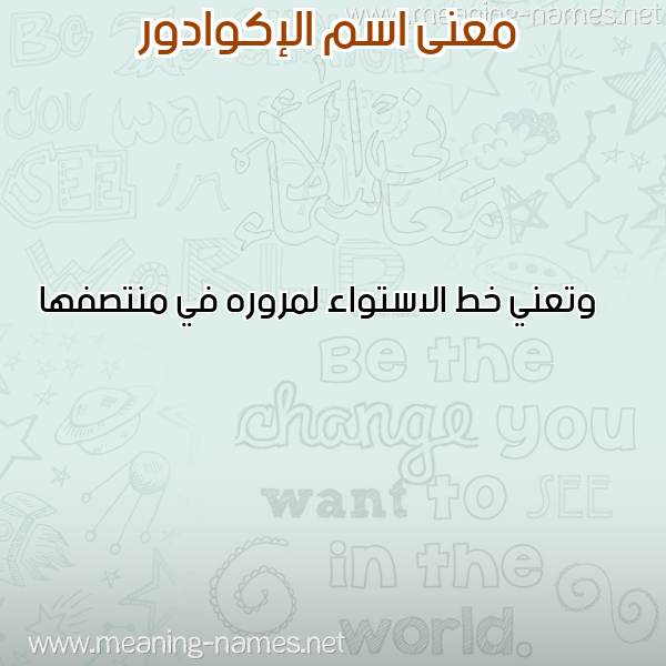 صورة اسم الإكوادور ALEKOADOR معاني الأسماء على صورة صورة اسم الإكوادور ALEKOADOR معاني الأسماء على صورة