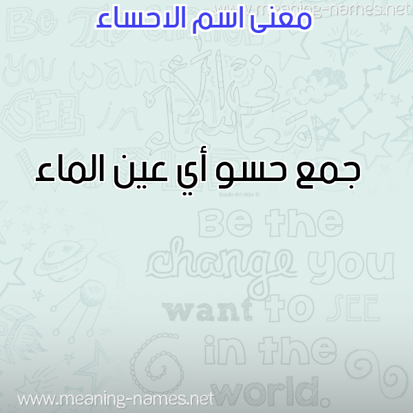 صورة اسم الاحساء ALAHSAA معاني الأسماء على صورة صورة اسم الاحساء ALAHSAA معاني الأسماء على صورة