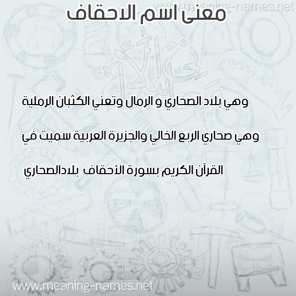 صورة اسم الاحقاف ALAHQAF معاني الأسماء على صورة صورة اسم الاحقاف ALAHQAF معاني الأسماء على صورة