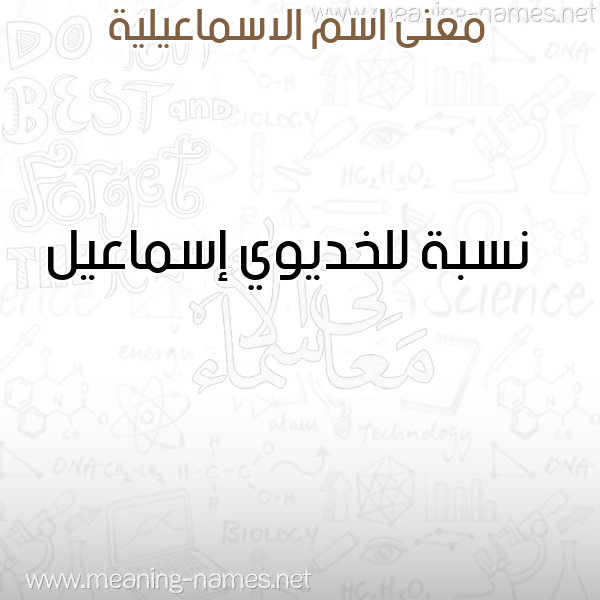 صورة اسم الاسماعيلية ALASMAAILIH معاني الأسماء على صورة صورة اسم الاسماعيلية ALASMAAILIH معاني الأسماء على صورة