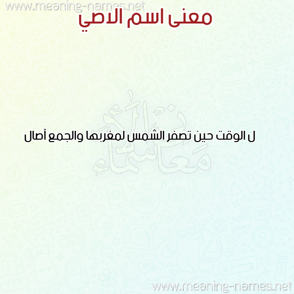 صورة اسم الاصي ALASI معاني الأسماء على صورة صورة اسم الاصي ALASI معاني الأسماء على صورة