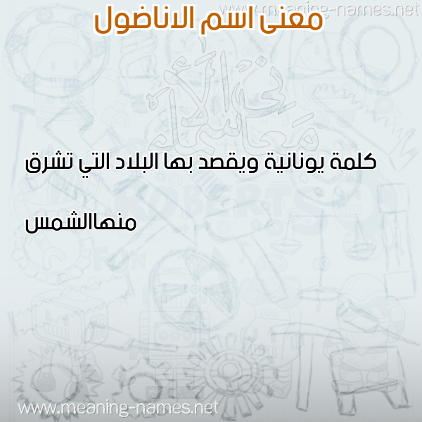 صورة اسم الاناضول ALANADOL معاني الأسماء على صورة