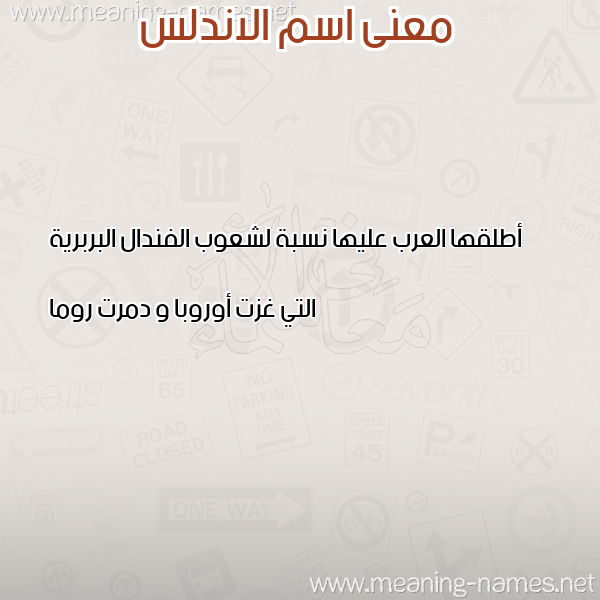 صورة اسم الاندلس ALANDLS معاني الأسماء على صورة صورة اسم الاندلس ALANDLS معاني الأسماء على صورة