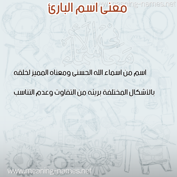 صورة اسم البارئ Albaree معاني الأسماء على صورة صورة اسم البارئ Albaree معاني الأسماء على صورة