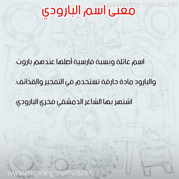 معاني الأسماء على صورة صورة اسم البارودي ALBARODI معاني الأسماء على صورة صورة اسم البارودي ALBARODI