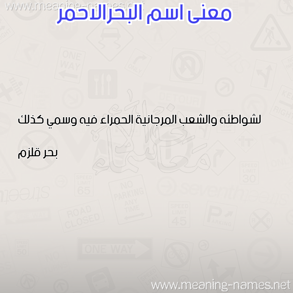 صورة اسم البحرالاحمر ALBHRALAHMR معاني الأسماء على صورة صورة اسم البحرالاحمر ALBHRALAHMR معاني الأسماء على صورة