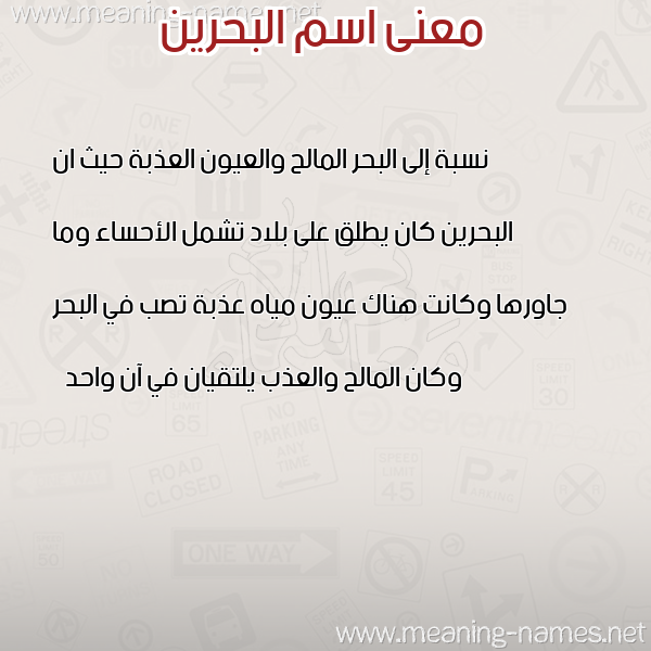 صورة اسم البحرين ALBHRIN معاني الأسماء على صورة صورة اسم البحرين ALBHRIN معاني الأسماء على صورة