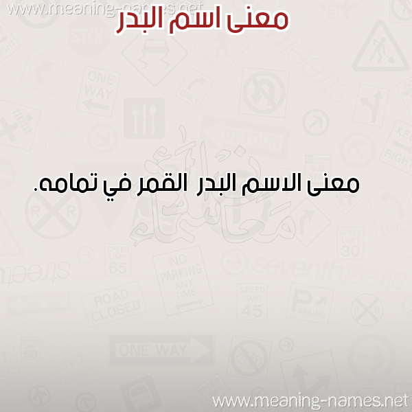 صورة اسم البدر Al-Bdr معاني الأسماء على صورة صورة اسم البدر Al-Bdr معاني الأسماء على صورة