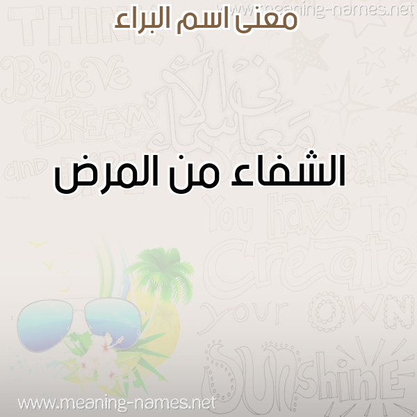 صورة اسم البراء Albaraa معاني الأسماء على صورة صورة اسم البراء Albaraa معاني الأسماء على صورة