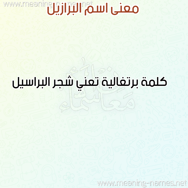 صورة اسم البرازيل ALBRAZIL معاني الأسماء على صورة