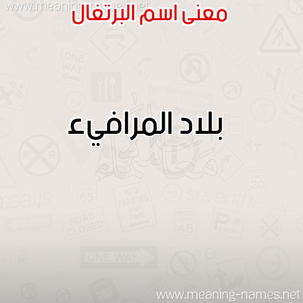 صورة اسم البرتغال ALBRTGHAL معاني الأسماء على صورة صورة اسم البرتغال ALBRTGHAL معاني الأسماء على صورة