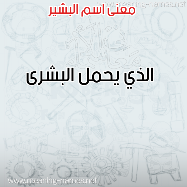 معاني الأسماء على صورة صورة اسم البشير Albashir معاني الأسماء على صورة صورة اسم البشير Albashir