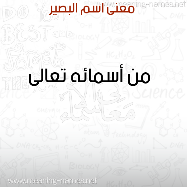 صورة اسم البصير ALBSIR معاني الأسماء على صورة صورة اسم البصير ALBSIR معاني الأسماء على صورة