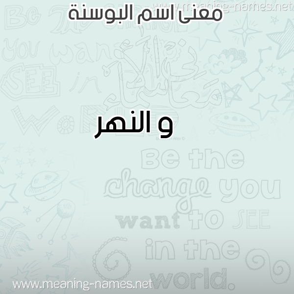 صورة اسم البوسنة ALBOSNH معاني الأسماء على صورة صورة اسم البوسنة ALBOSNH معاني الأسماء على صورة