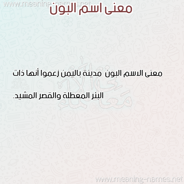 صورة اسم البون Al-Bwn معاني الأسماء على صورة صورة اسم البون Al-Bwn معاني الأسماء على صورة