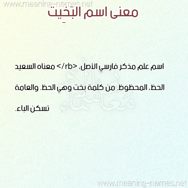 معاني الأسماء على صورة صورة اسم البَخِيت ALBAKHEIT معاني الأسماء على صورة صورة اسم البَخِيت ALBAKHEIT