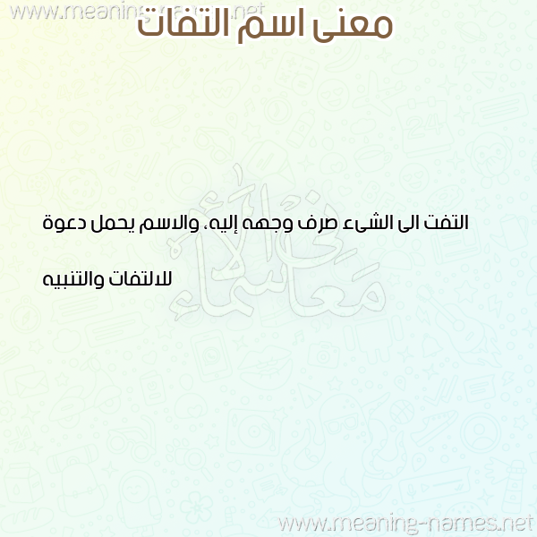 صورة اسم التفات ALTFAT معاني الأسماء على صورة