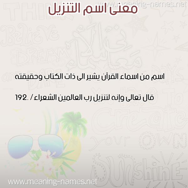 صورة اسم التنزيل Altanzel معاني الأسماء على صورة صورة اسم التنزيل Altanzel معاني الأسماء على صورة