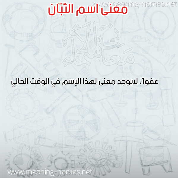 معاني الأسماء على صورة صورة اسم التَّبَّان ALTABAAN معاني الأسماء على صورة صورة اسم التَّبَّان ALTABAAN