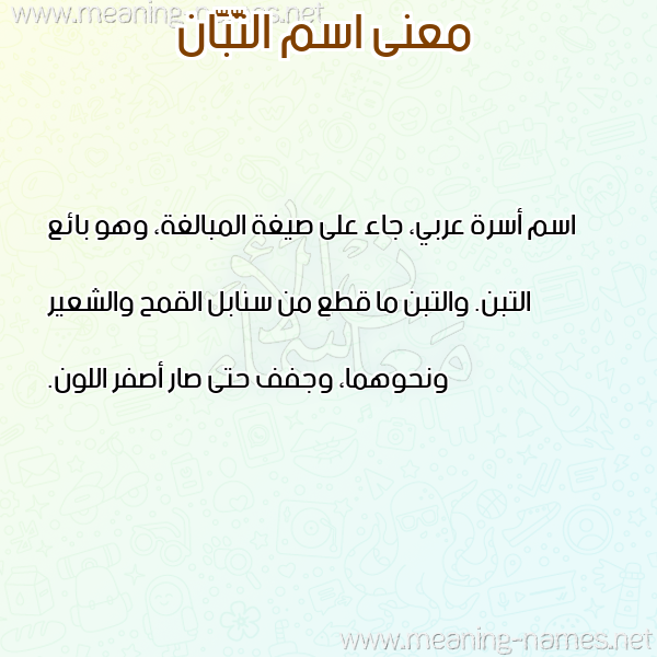 معاني الأسماء على صورة صورة اسم التَّبَّان ALTABAAN