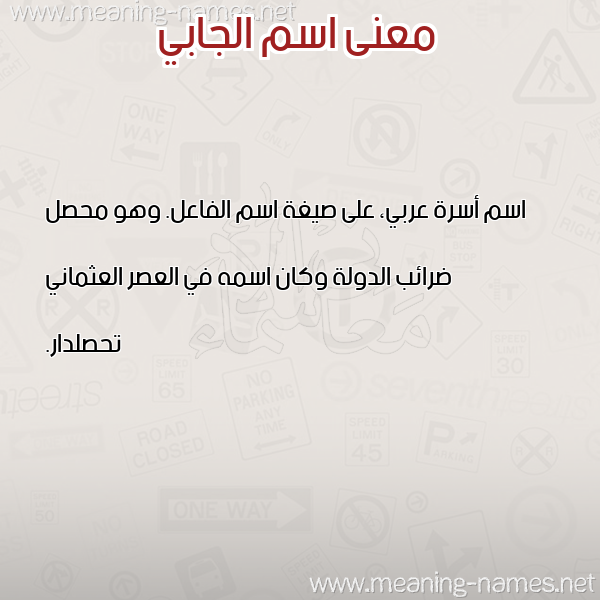معاني الأسماء على صورة صورة اسم الجابي ALGABI معاني الأسماء على صورة صورة اسم الجابي ALGABI