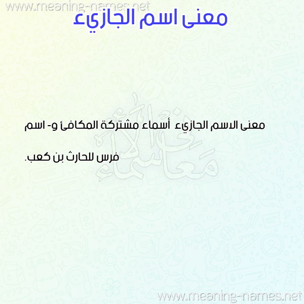 صورة اسم الجازيء Al-Jazy'a معاني الأسماء على صورة