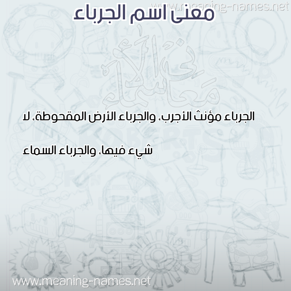 صورة اسم الجرباء ALGRBAA معاني الأسماء على صورة صورة اسم الجرباء ALGRBAA معاني الأسماء على صورة
