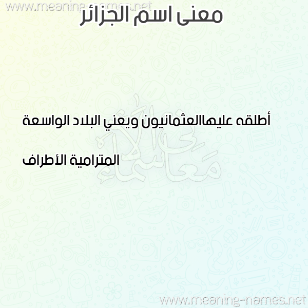 صورة اسم الجزائر Algeria معاني الأسماء على صورة صورة اسم الجزائر Algeria معاني الأسماء على صورة