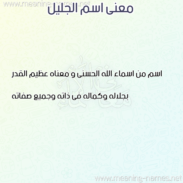 صورة اسم الجليل Al jaleel معاني الأسماء على صورة صورة اسم الجليل Al jaleel معاني الأسماء على صورة