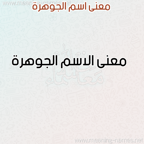 صورة اسم الجوهرة Al-Jwhrh معاني الأسماء على صورة صورة اسم الجوهرة Al-Jwhrh معاني الأسماء على صورة