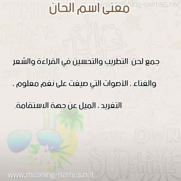 صورة اسم الحان ALHAN معاني الأسماء على صورة صورة اسم الحان ALHAN معاني الأسماء على صورة