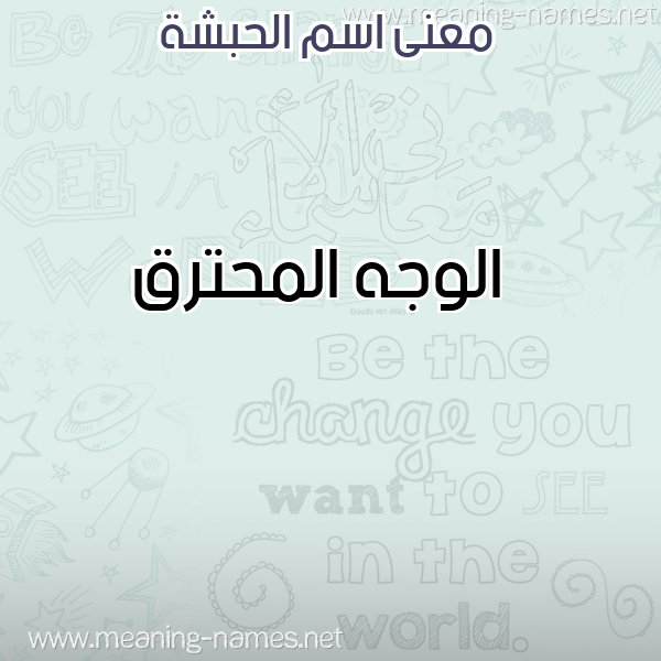 معاني الأسماء على صورة صورة اسم الحبشة ALHBSHa معاني الأسماء على صورة صورة اسم الحبشة ALHBSHa