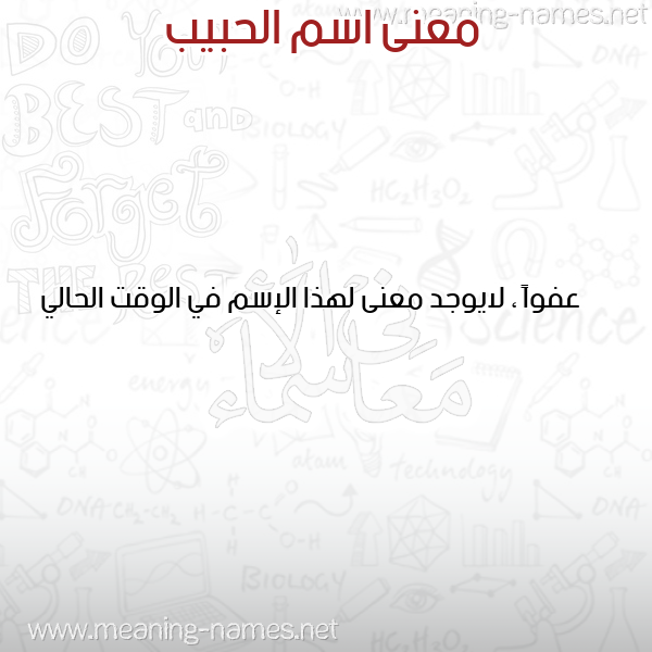 معاني الأسماء على صورة صورة اسم الحبيب EL-HABIB