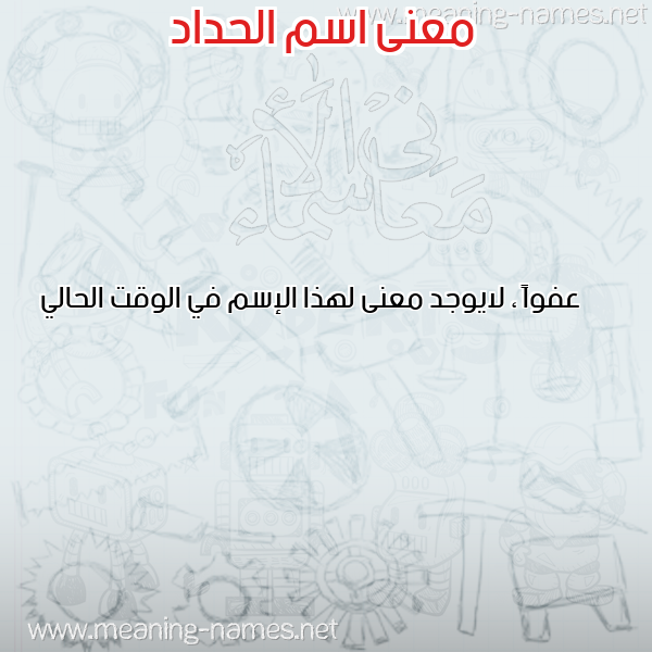 صورة اسم الحداد EL-HADDAD معاني الأسماء على صورة صورة اسم الحداد EL-HADDAD معاني الأسماء على صورة