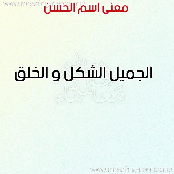 معاني الأسماء على صورة صورة اسم الحسن Alhassan معاني الأسماء على صورة صورة اسم الحسن Alhassan