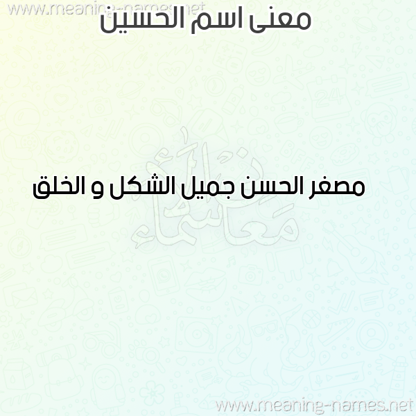 معاني الأسماء على صورة صورة اسم الحسين Alhussain معاني الأسماء على صورة صورة اسم الحسين Alhussain