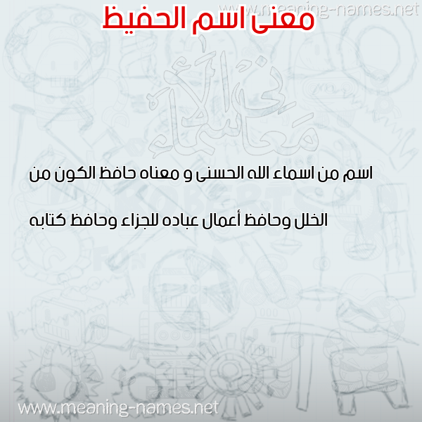 صورة اسم الحفيظ Al hafeez معاني الأسماء على صورة صورة اسم الحفيظ Al hafeez معاني الأسماء على صورة