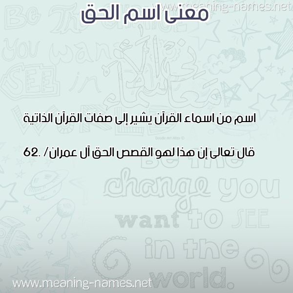 صورة اسم الحق Al Haq معاني الأسماء على صورة صورة اسم الحق Al Haq معاني الأسماء على صورة