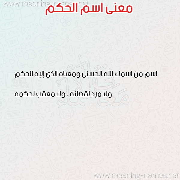 صورة اسم الحكم Alhakam معاني الأسماء على صورة صورة اسم الحكم Alhakam معاني الأسماء على صورة