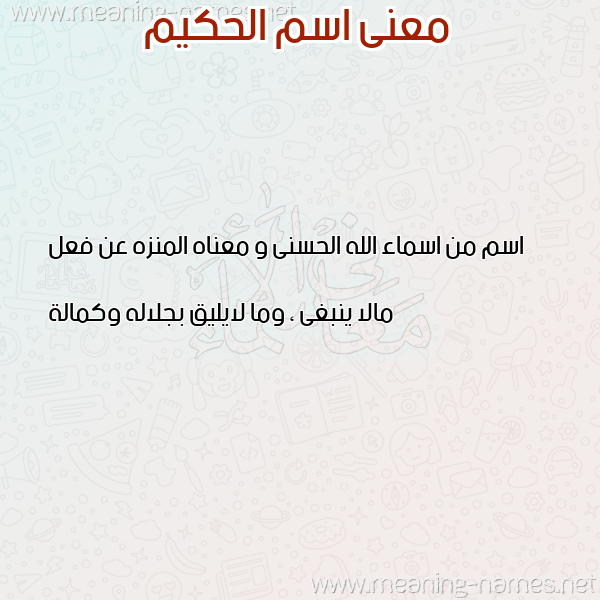 صورة اسم الحكيم Al hakeem معاني الأسماء على صورة صورة اسم الحكيم Al hakeem معاني الأسماء على صورة