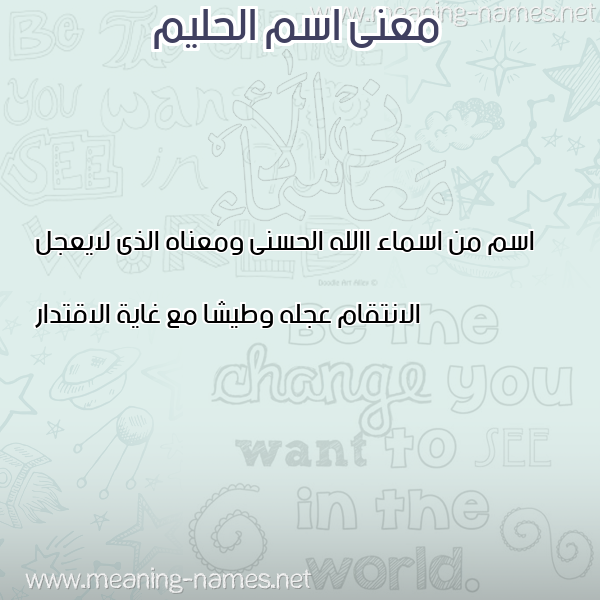 صورة اسم الحليم ALHALEEM معاني الأسماء على صورة صورة اسم الحليم ALHALEEM معاني الأسماء على صورة