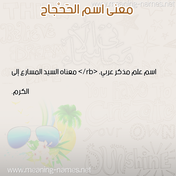 صورة اسم الحَحْجاح ALHAHGAH معاني الأسماء على صورة