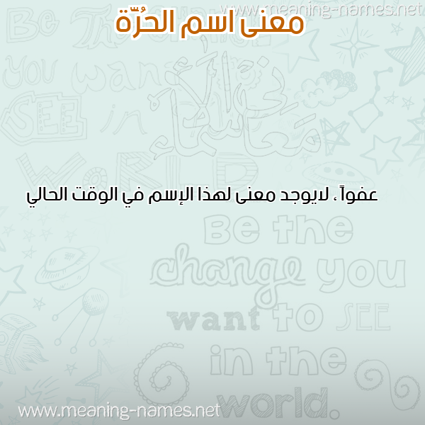 صورة اسم الحُرَّة ALHORAH معاني الأسماء على صورة صورة اسم الحُرَّة ALHORAH معاني الأسماء على صورة