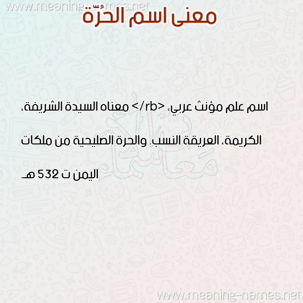 صورة اسم الحُرَّة ALHORAH معاني الأسماء على صورة