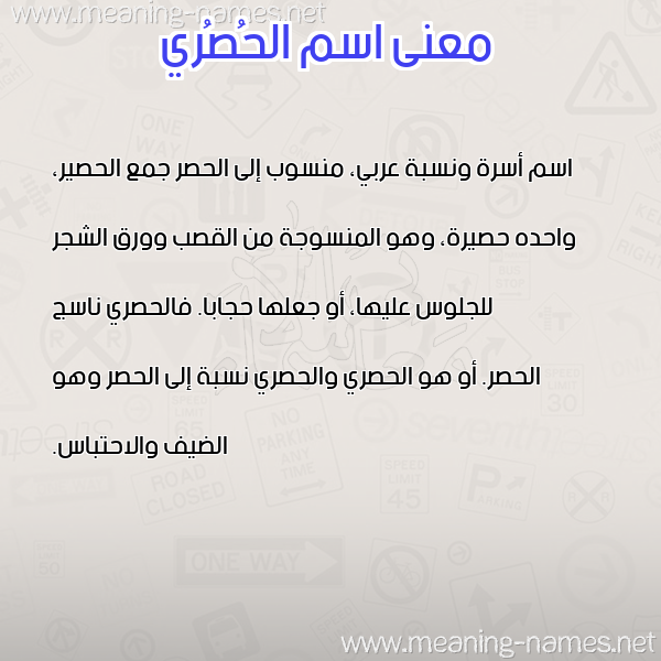 صورة اسم الحُصُري ALHOSORI معاني الأسماء على صورة